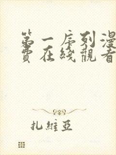 第一序列漫画免费在线观看