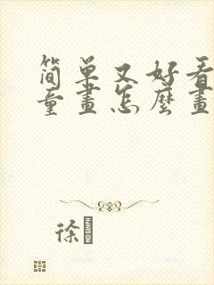 简单又好看的儿童画怎么画