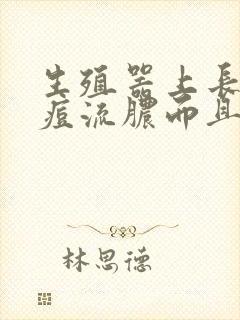 生殖器上长红痘痘流脓而且很痒封面