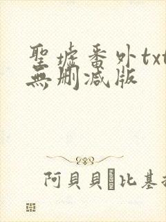 圣墟番外txt无删减版