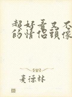 超好看又不明显的情侣头像真人