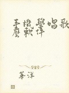 手机学唱歌用什么软件