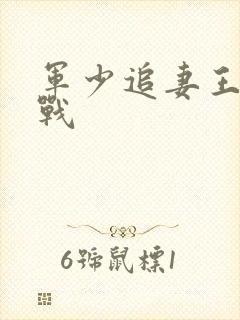 军少追妻王牌特战