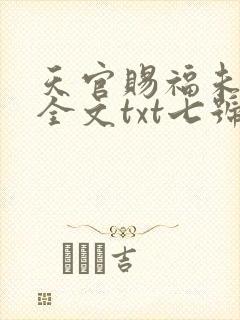 天官赐福未删减全文txt七号基地
