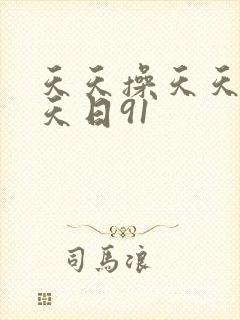 天天操天天干天天日91