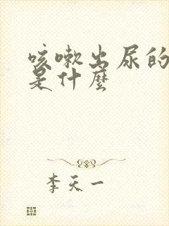 咳嗽出尿的原因是什么