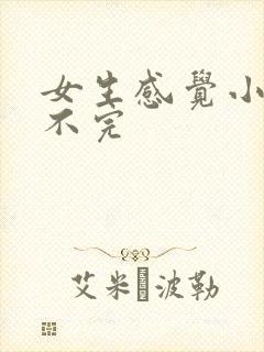 女生感觉小便尿不完