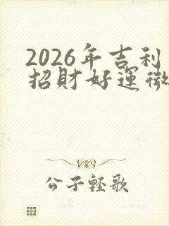 2026年吉利招财好运微信头像