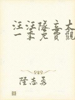 汪汪队立大功第一季免费观看全集