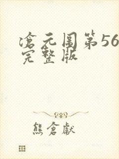 沧元图第56集完整版封面