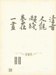 一拳超人清炭漫画在线观看