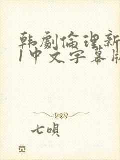 韩剧伦理新妈妈1中文字幕版