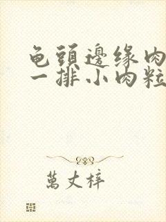 龟头边缘肉色的一排小肉粒