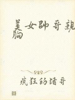 美女帅哥亲嘴摸胸