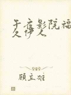 午夜影院福利久久伊人