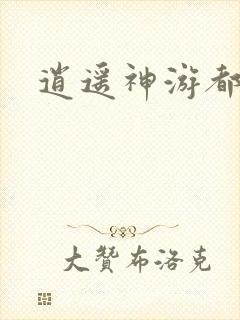 逍遥神游都市封面