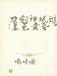 刀剑神域进击篇:暮色黄昏 下载