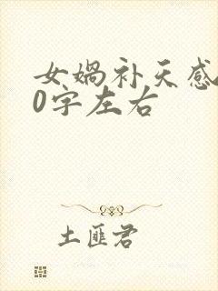 女娲补天感悟50字左右封面