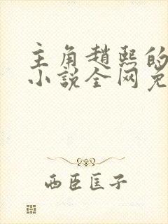 主角赵熙的穿越小说全网免费