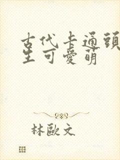 古代卡通头像女生可爱萌