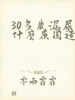 30多岁漏尿是什么原因造成的