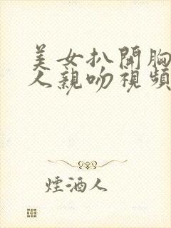 美女扒开胸让男人亲吻视频封面