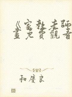 《家教老师》漫画免费观看