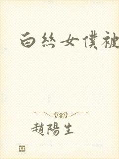 白丝女仆被调教