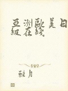 亚洲欧美日韩三级在线