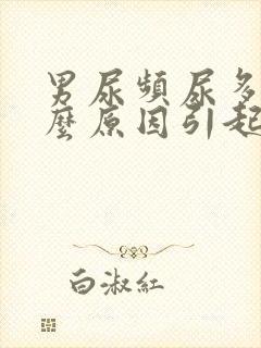 男尿频尿多是什么原因引起的