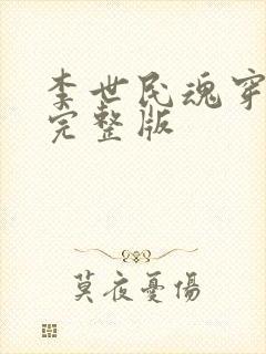 李世民魂穿刘禅完整版