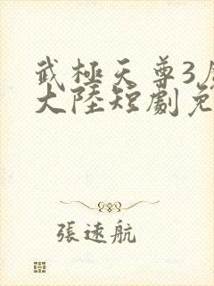 武极天尊3魔方大陆短剧免费观看封面