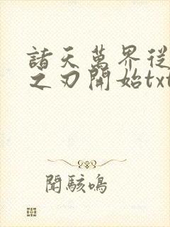 诸天万界从鬼灭之刃开始txt