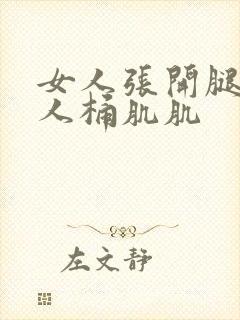 女人张开腿让男人桶肌肌封面