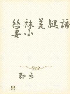 丝袜美腿诱惑人妻小