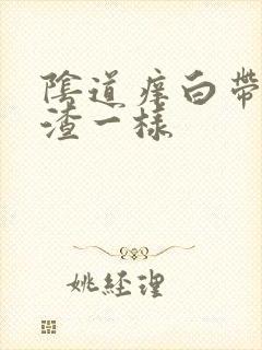 阴道痒白带豆腐渣一样封面