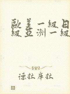 欧美一级日韩一级亚洲一级va