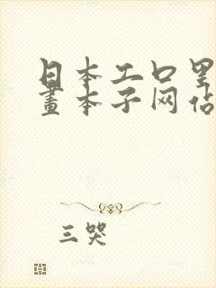 日本工口里番漫画本子网站