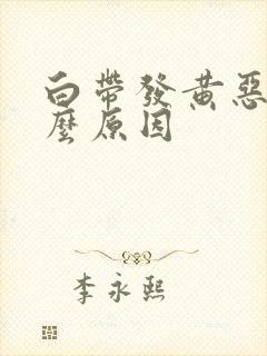 白带发黄恶臭什么原因