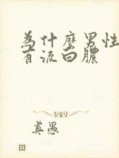 为什么男性尿道有流白脓