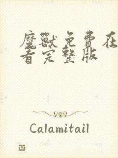 魔兽免费在线观看完整版