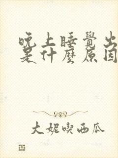 晚上睡觉出虚汗是什么原因引起的