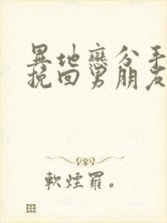 异地恋分手怎么挽回男朋友封面