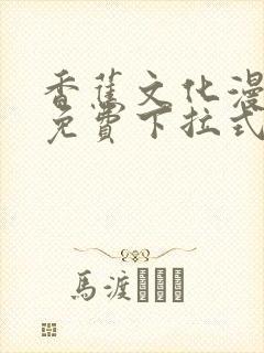 香蕉文化漫画书免费下拉式