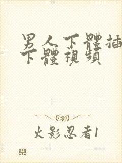 男人下体插女人下体视频