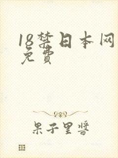 18禁日本网站免费封面