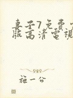 妻子7免费完整版高清电视剧封面