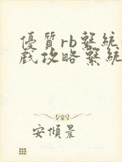 优质rb系统游戏攻略系统沉芙