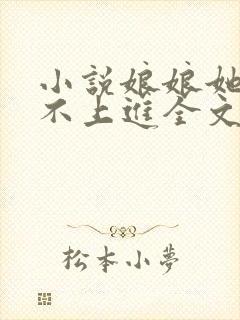 小说娘娘她总是不上进全文免费阅读封面