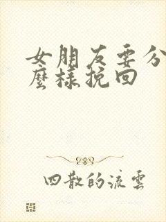 女朋友要分手怎么样挽回